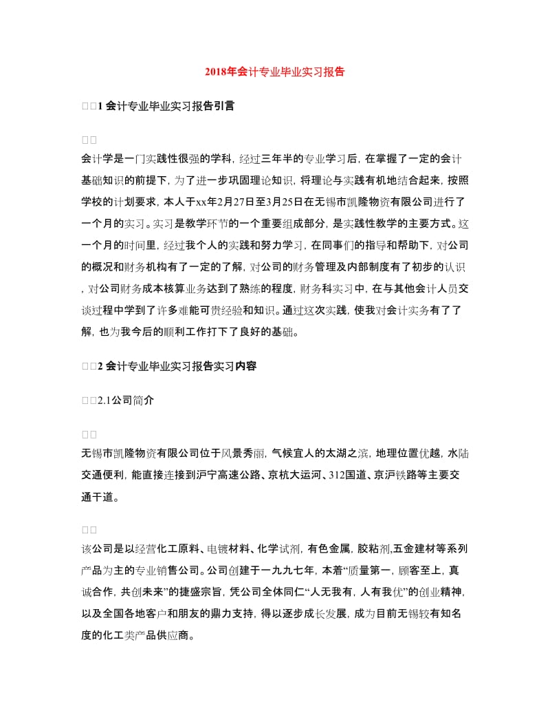 2018年会计专业毕业实习报告.doc_第1页