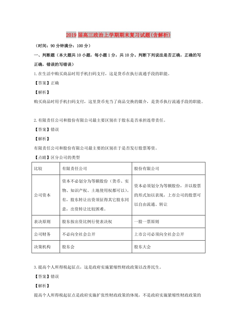 2019届高三政治上学期期末复习试题(含解析).doc_第1页