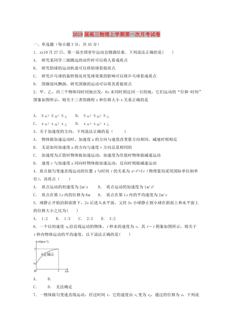 2019届高三物理上学期第一次月考试卷.doc_第1页