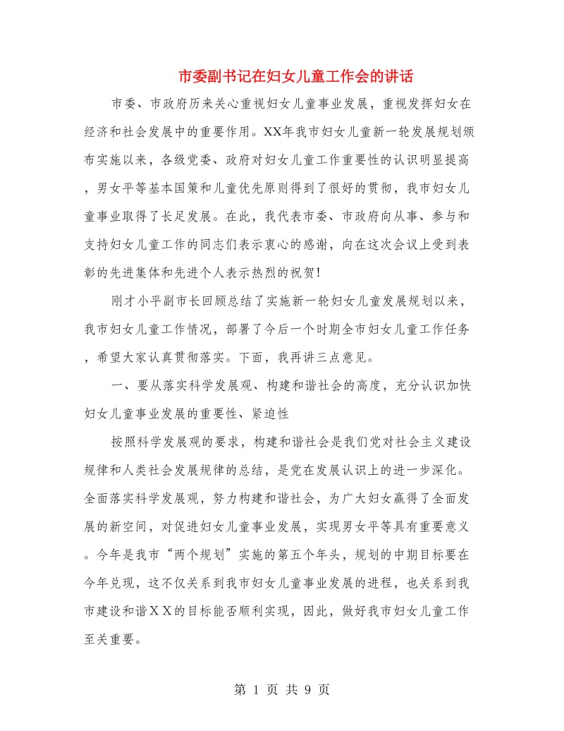 市委副书记在妇女儿童工作会的讲话.doc_第1页