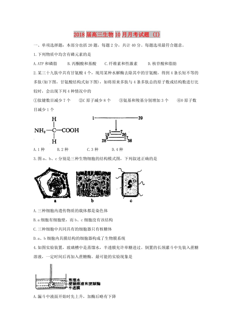 2018届高三生物10月月考试题 (I).doc_第1页