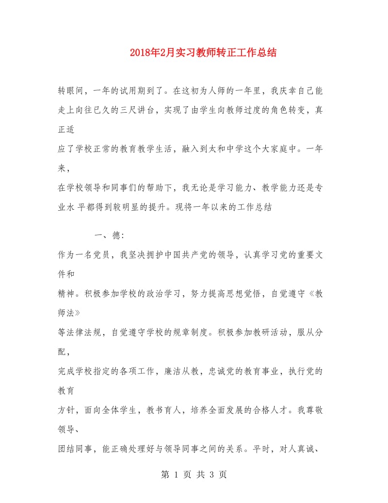 2018年2月实习教师转正工作总结.doc_第1页