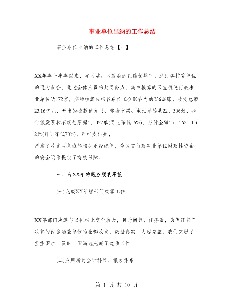 事业单位出纳的工作总结.doc_第1页