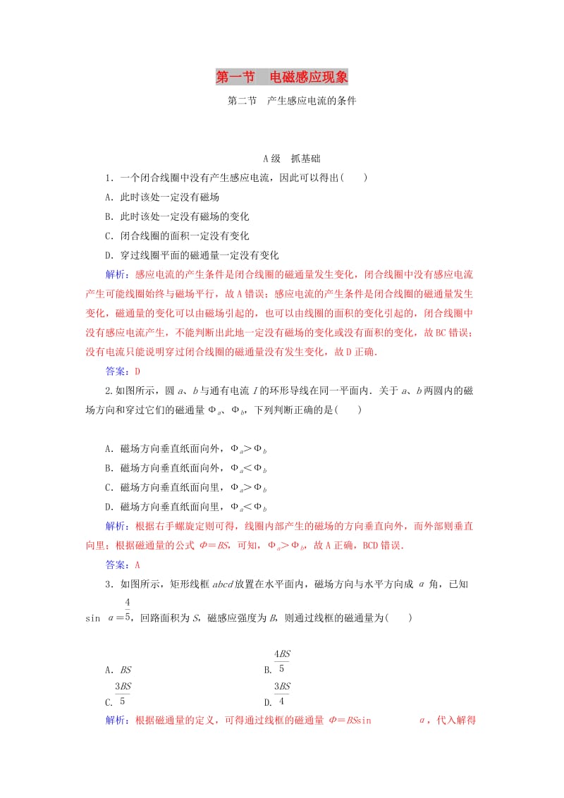 2018-2019学年高中物理 第一章 电磁感应 第一节 电磁感应现象 第二节 产生感应电流的条件分层训练 粤教版选修3-2.doc_第1页