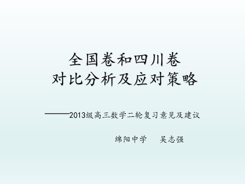 高考数学第二轮代数复习建议2015(许勇)吴志强定稿.ppt_第1页