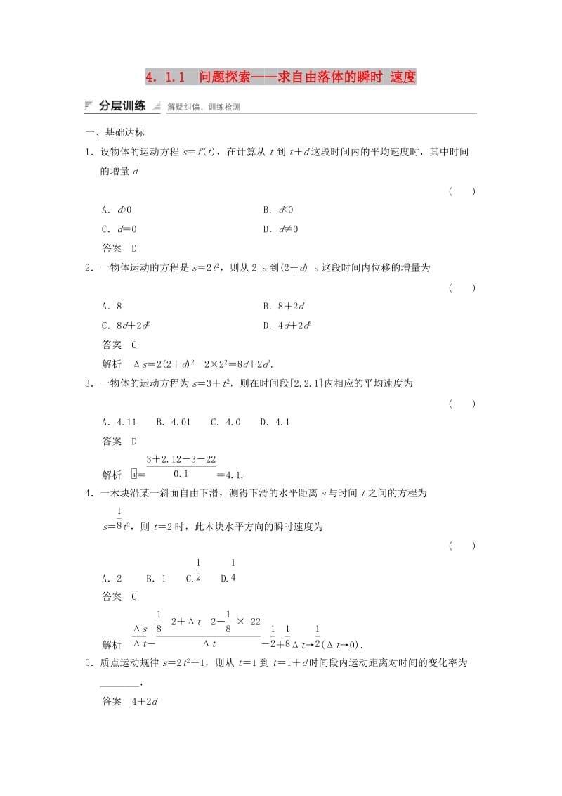 2017-2018学年高中数学 第四章 导数及其应用 4.1 导数概念 4.1.1 问题探索——求自由落体的瞬时 速度分层训练 湘教版选修2-2.doc_第1页