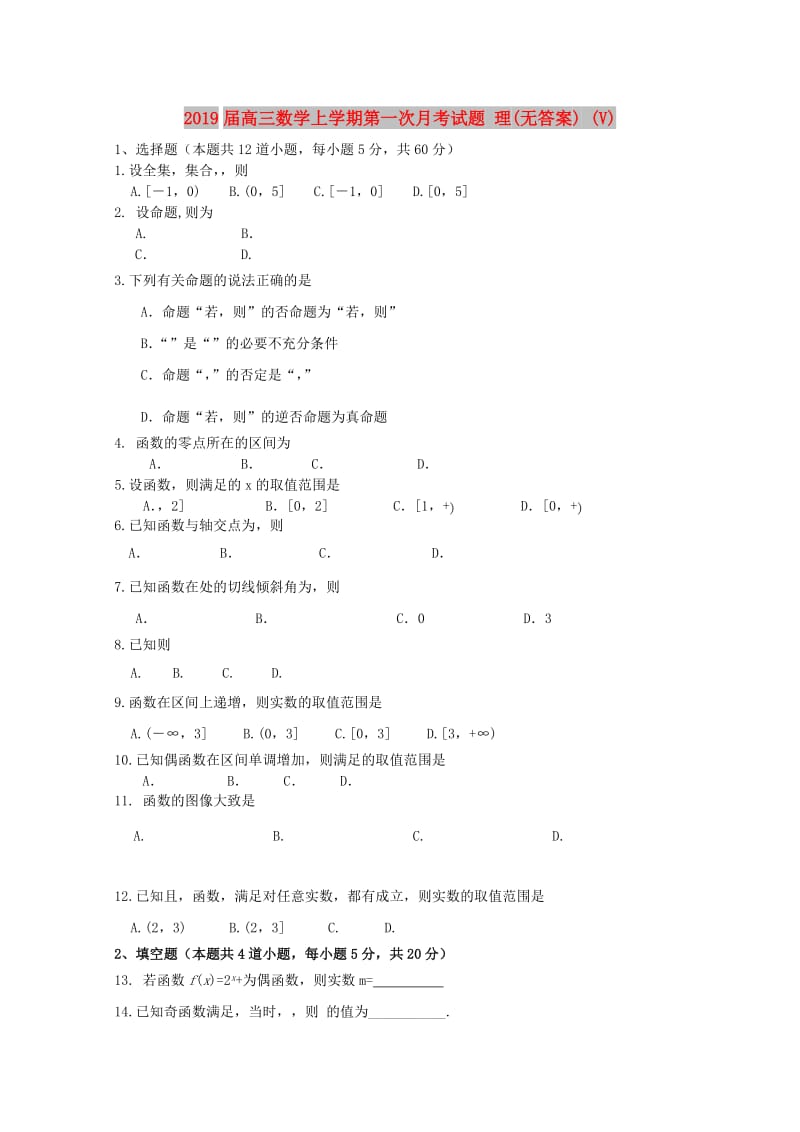 2019届高三数学上学期第一次月考试题 理(无答案) (V).doc_第1页