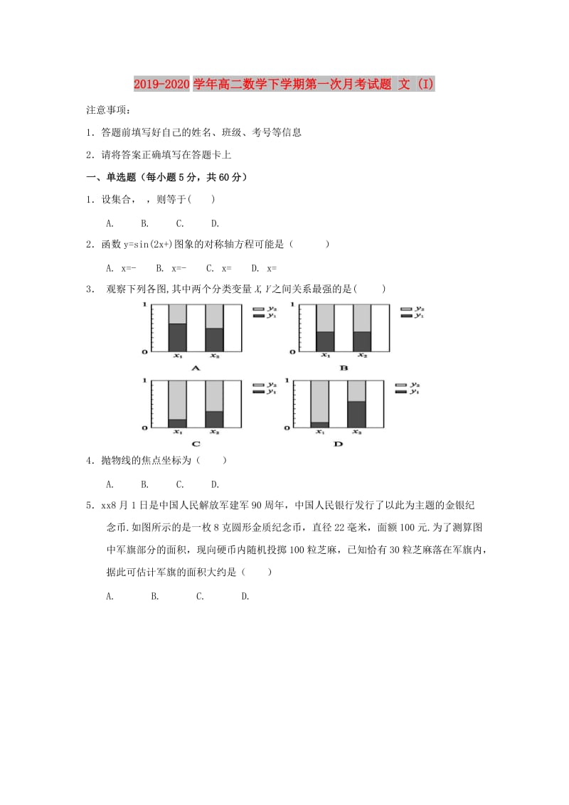 2019-2020学年高二数学下学期第一次月考试题 文 (I).doc_第1页