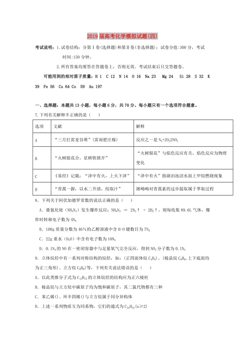 2019届高考化学模拟试题(四).doc_第1页