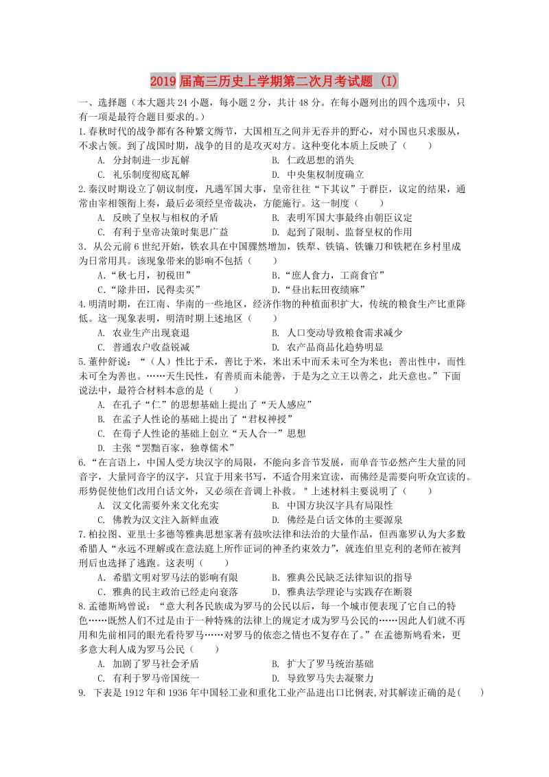 2019届高三历史上学期第二次月考试题 (I).doc_第1页