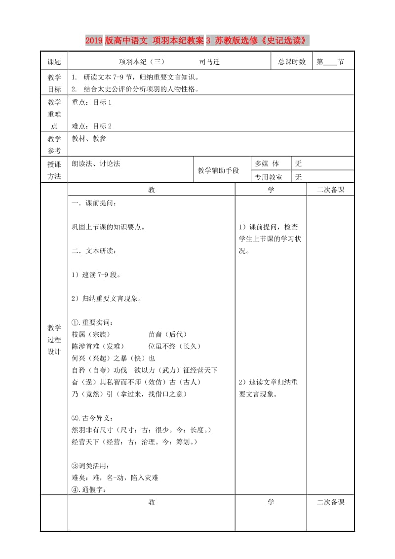 2019版高中语文 项羽本纪教案3 苏教版选修《史记选读》.doc_第1页