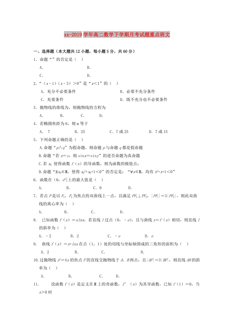 2018-2019学年高二数学下学期月考试题重点班文.doc_第1页