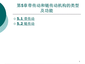 鏈傳動種類及功能ppt課件