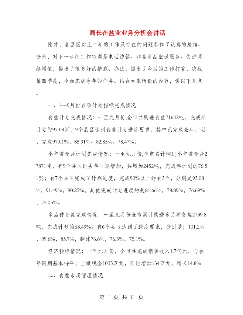 局长在盐业业务分析会讲话.doc_第1页