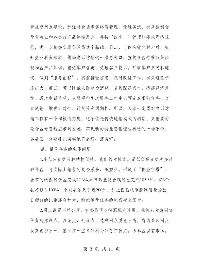 局长在盐业业务分析会讲话.doc_第3页