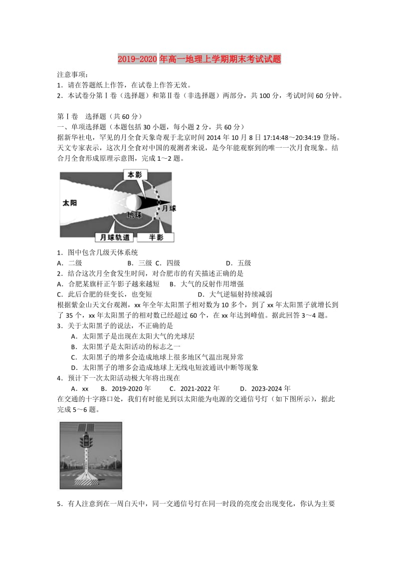 2019-2020年高一地理上学期期末考试试题.doc_第1页