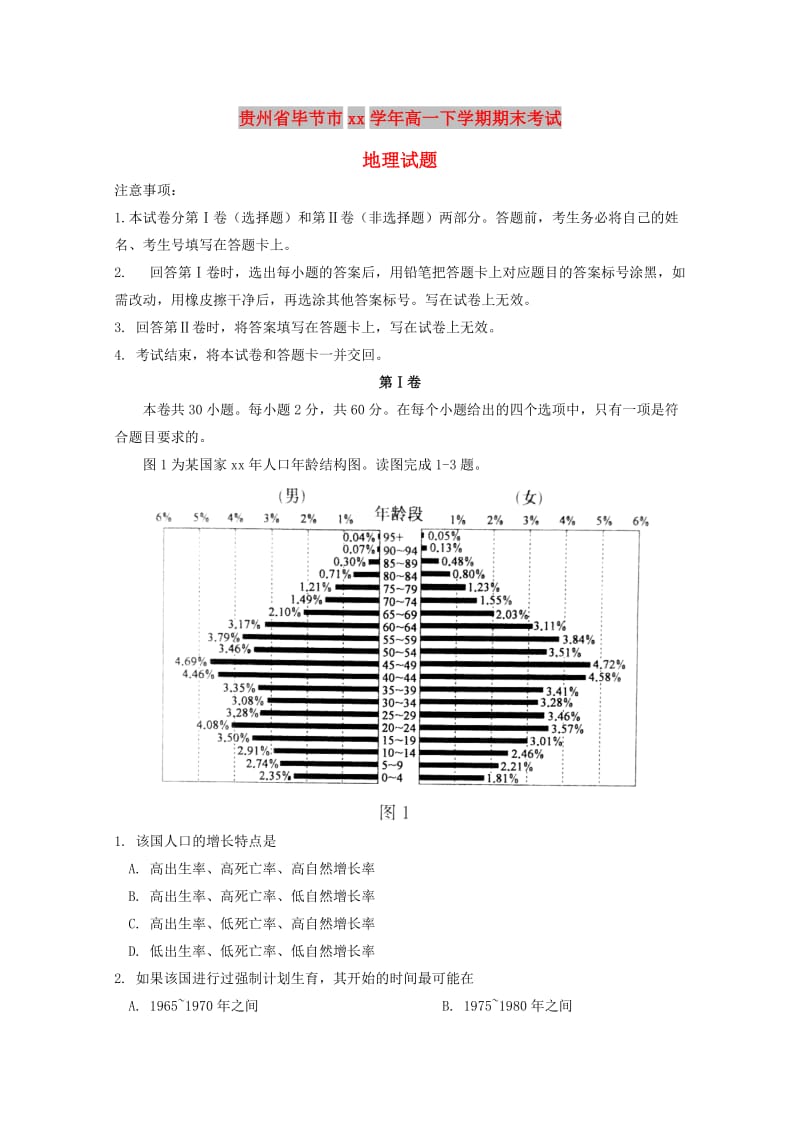 贵州省毕节市2017-2018学年高一地理下学期期末考试试题.doc_第1页