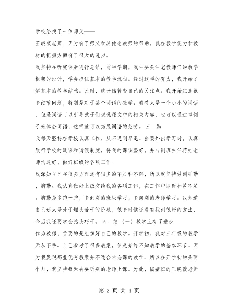 2018年教师德能勤绩廉个人工作总结.doc_第2页