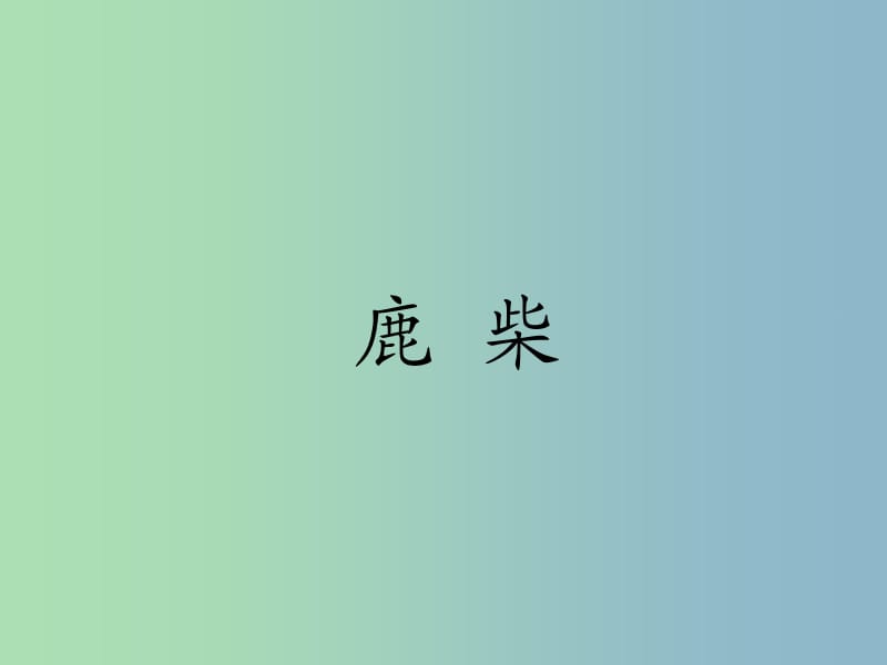 三年級(jí)語(yǔ)文下冊(cè) 第七單元《古詩(shī)兩首 鹿柴》課件2.ppt_第1頁(yè)