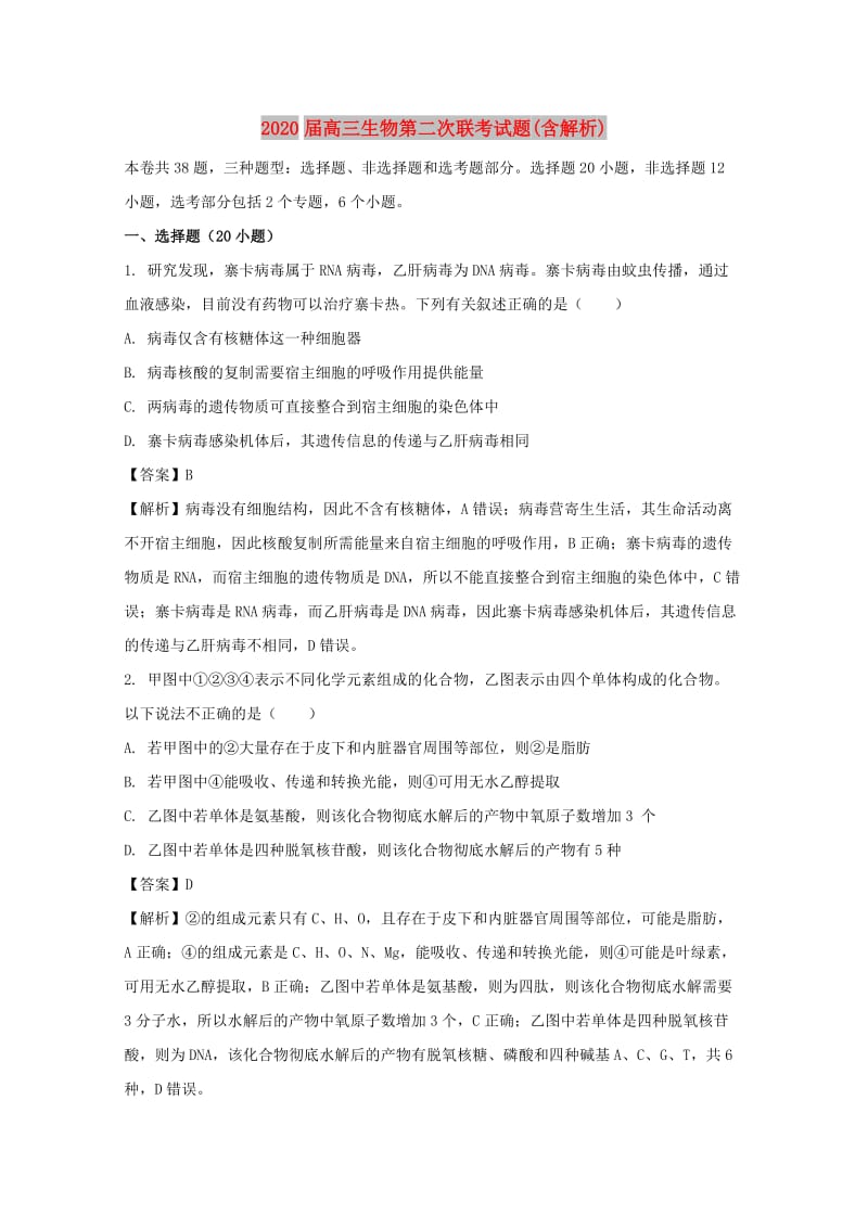 2020届高三生物第二次联考试题(含解析).doc_第1页