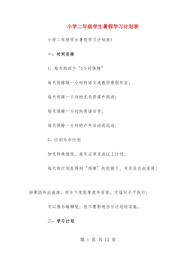 小学二年级学生暑假学习计划表.doc_第1页