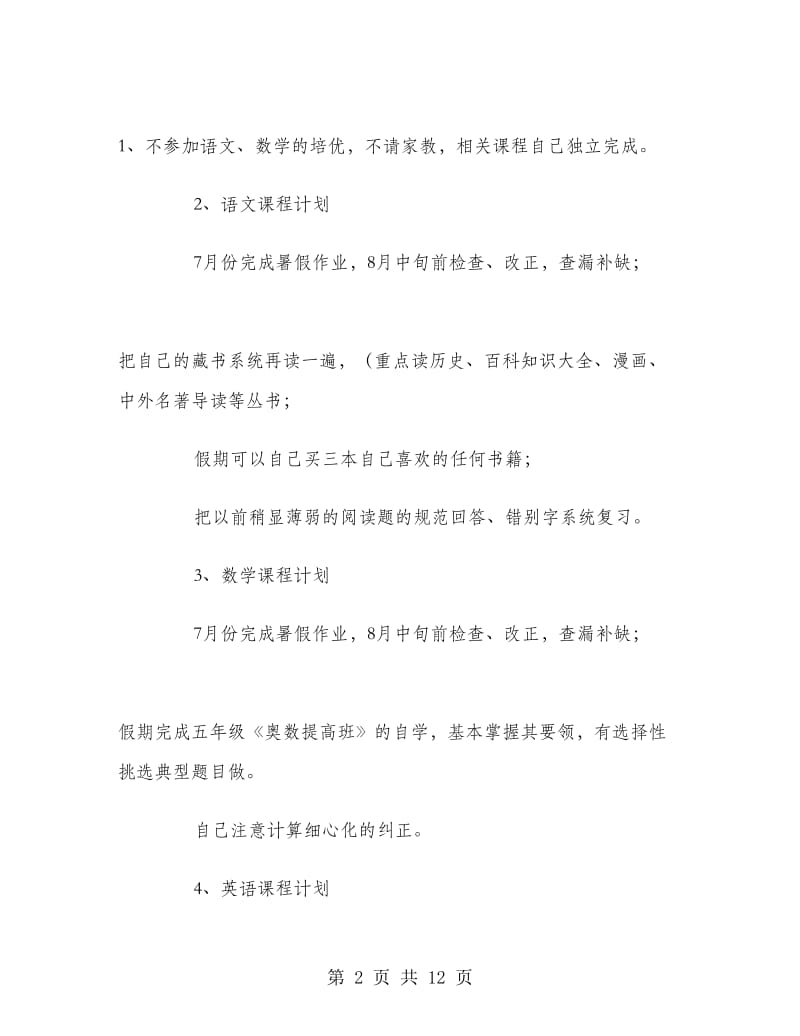 小学二年级学生暑假学习计划表.doc_第2页