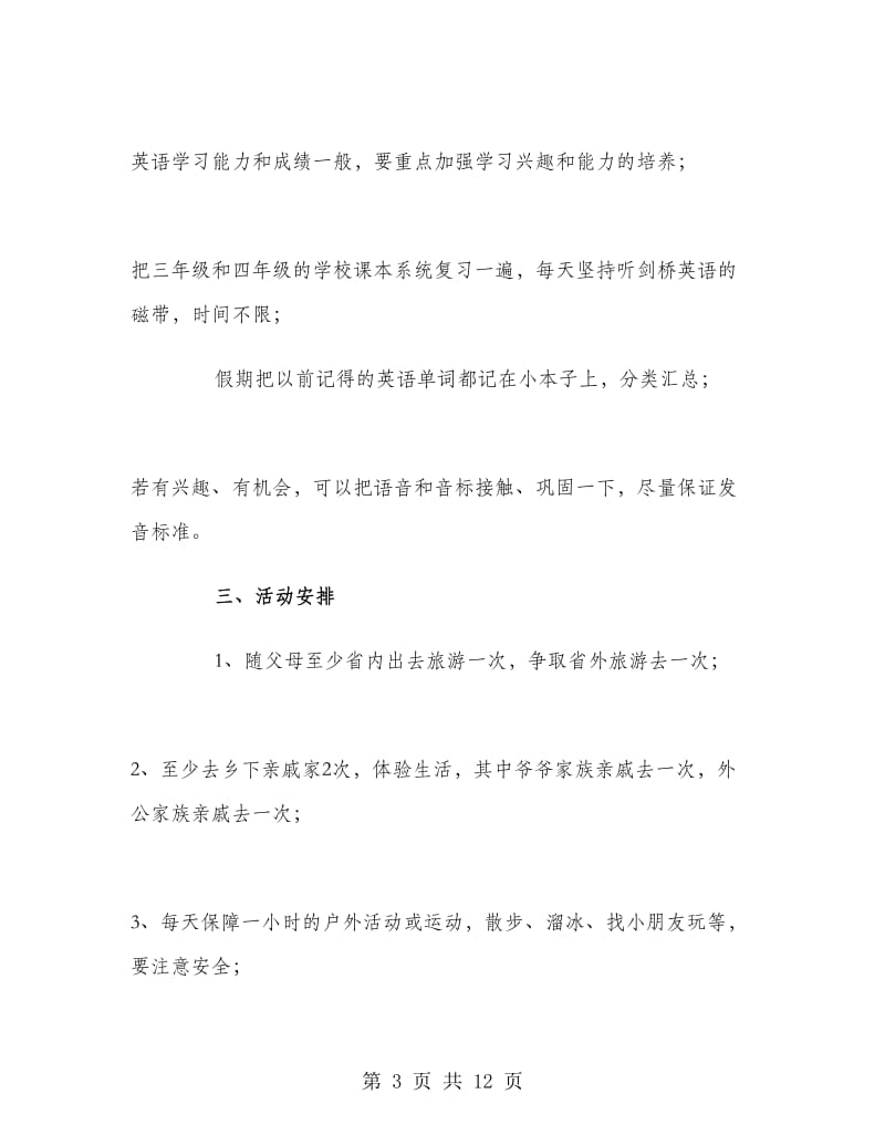 小学二年级学生暑假学习计划表.doc_第3页