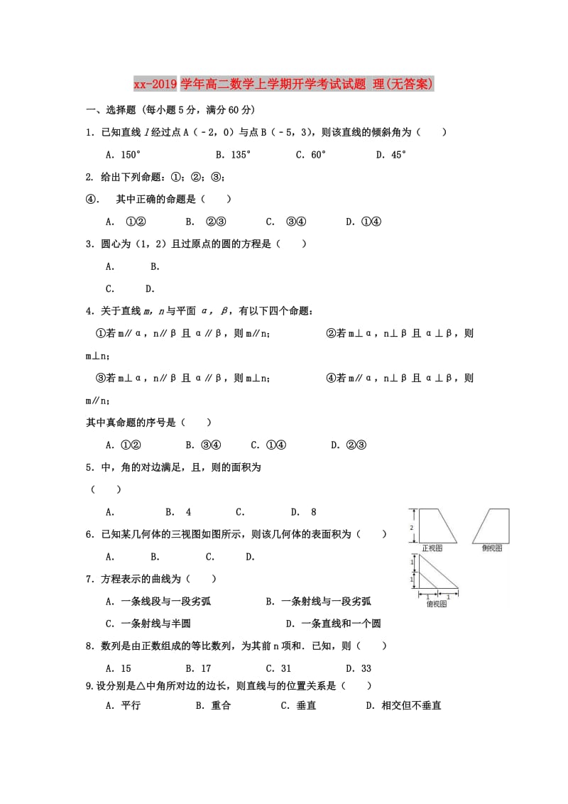 2018-2019学年高二数学上学期开学考试试题 理(无答案).doc_第1页