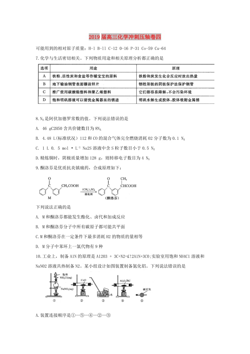 2019届高三化学冲刺压轴卷四.doc_第1页