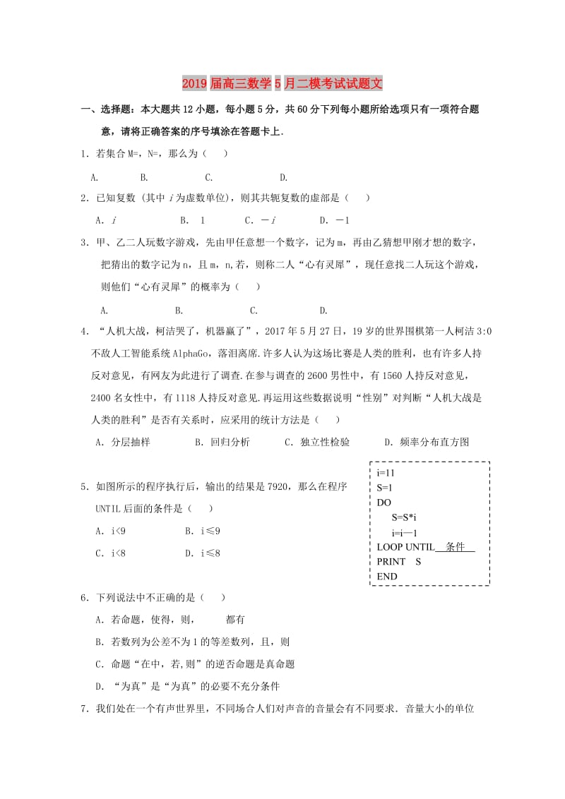 2019届高三数学5月二模考试试题文.doc_第1页