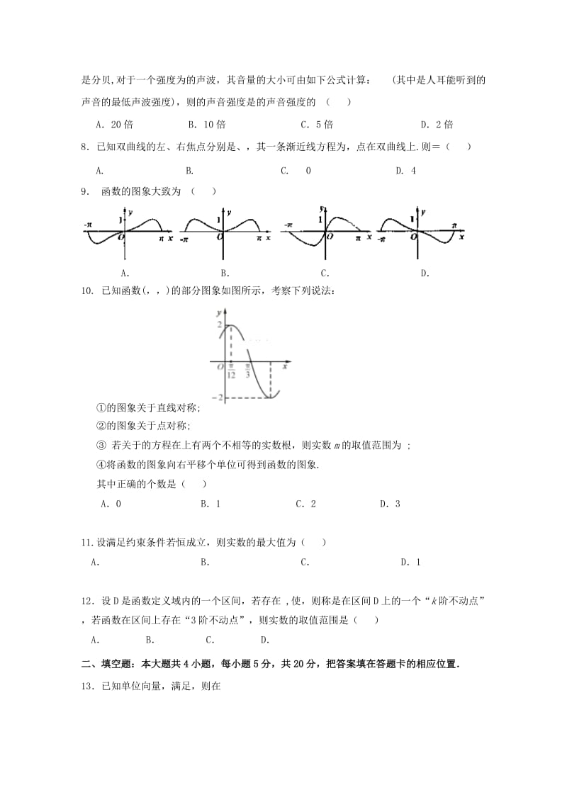 2019届高三数学5月二模考试试题文.doc_第2页