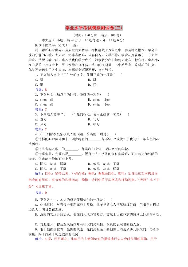 2018-2019年高考语文学业水平测试一轮复习 模拟测试卷（三）.doc_第1页