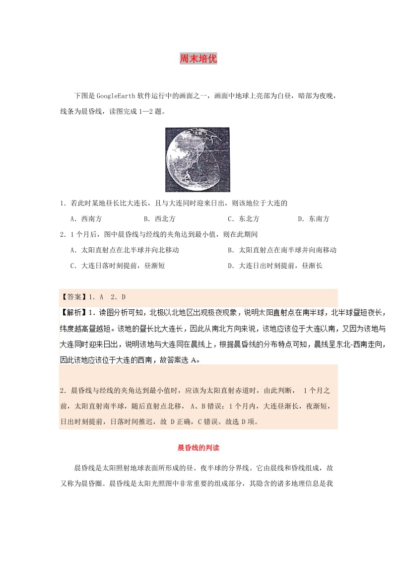 2018-2019学年高中地理 每日一题 周末培优6（含解析）新人教版必修1.doc_第1页