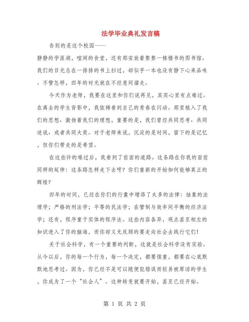 法学毕业典礼发言稿.doc_第1页