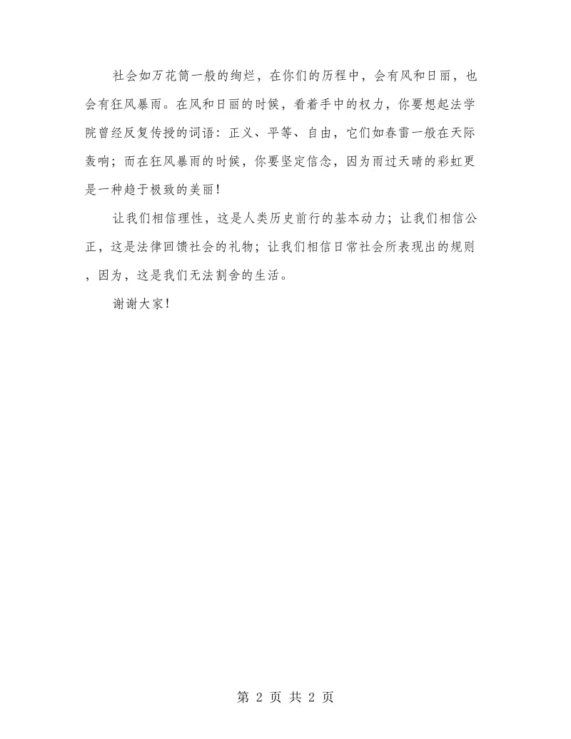 法学毕业典礼发言稿.doc_第2页