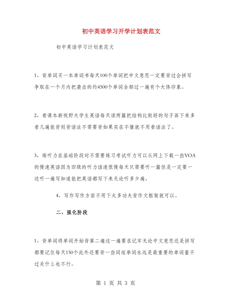 初中英语学习开学计划表范文.doc_第1页