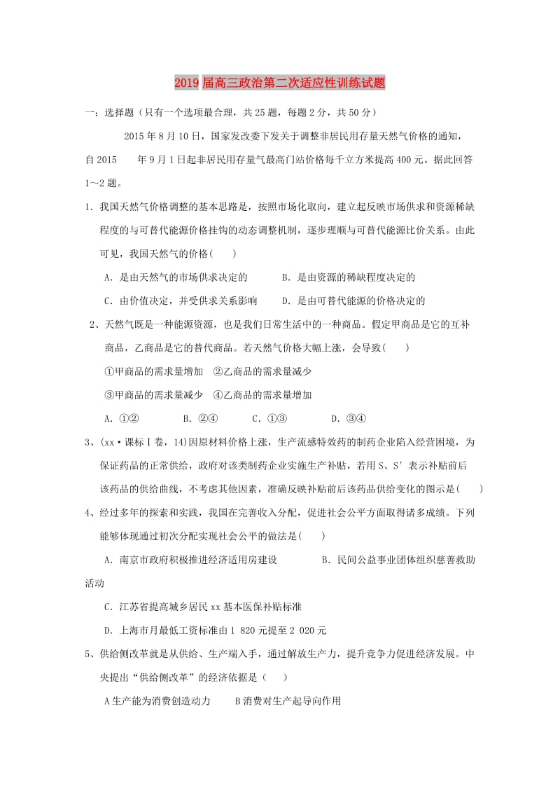 2019届高三政治第二次适应性训练试题.doc_第1页