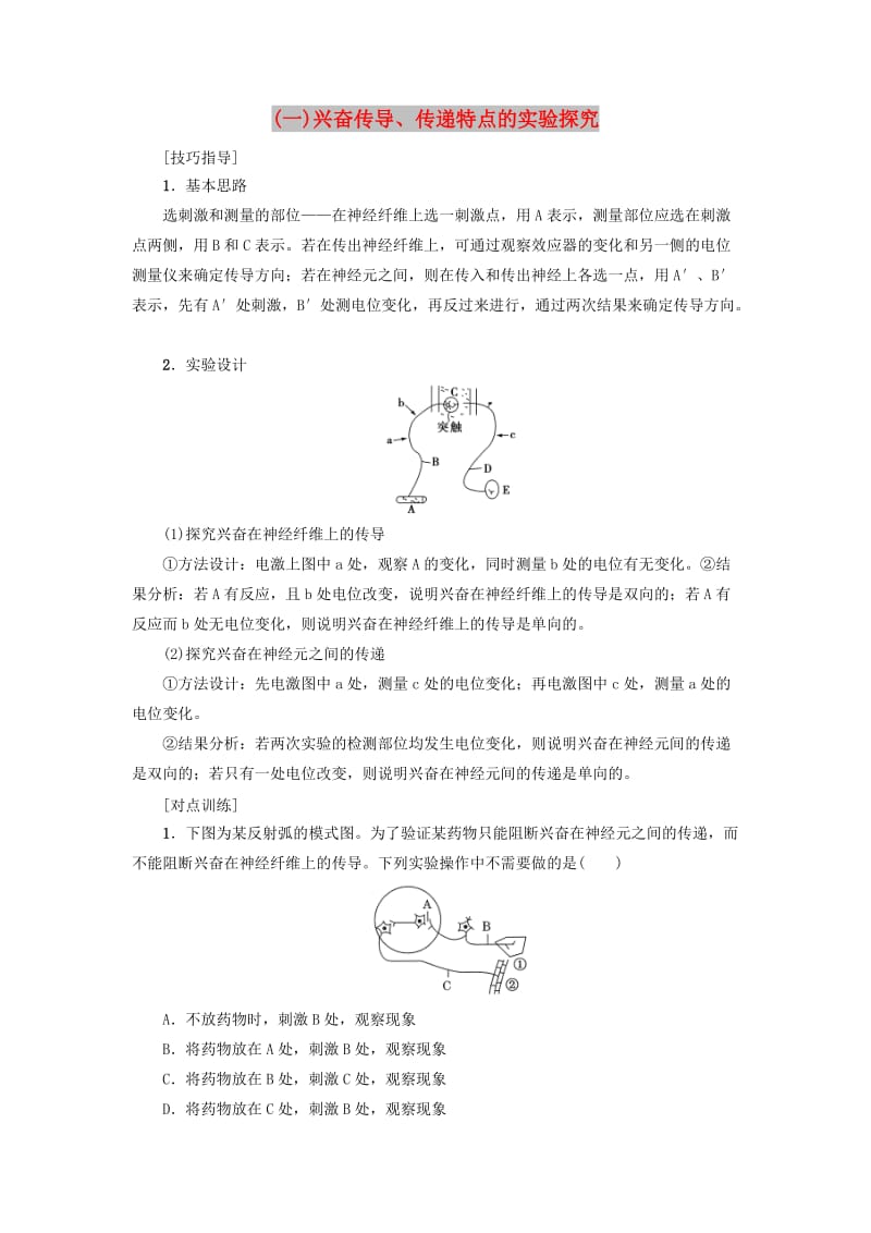 2018-2019学年高中生物 第二章 动物和人体生命活动的调节 微专题突破（一）兴奋传导、传递特点的实验探究学案 新人教版必修3.doc_第1页