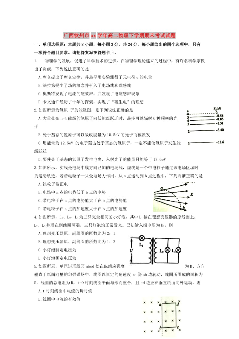 广西钦州市2017-2018学年高二物理下学期期末考试试题.doc_第1页