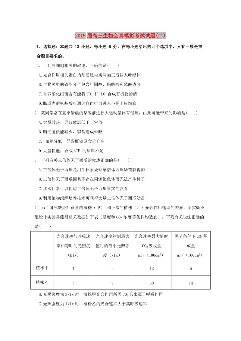 2019届高三生物全真模拟考试试题(二).doc_第1页