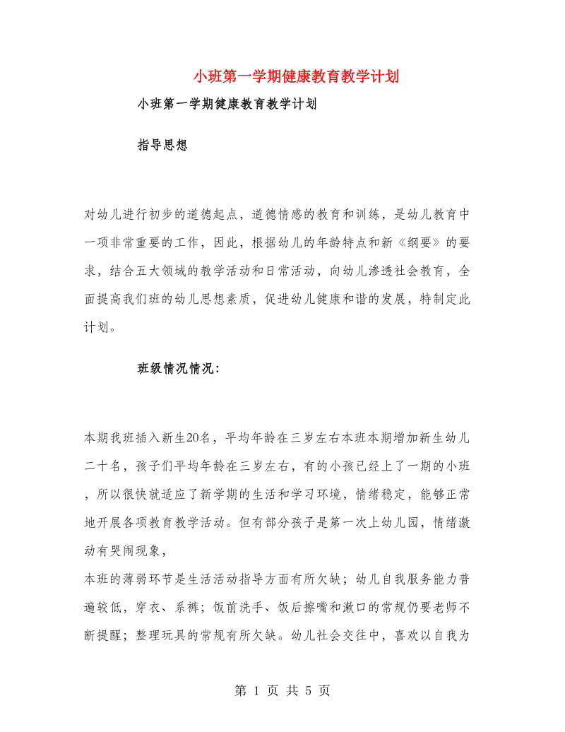 小班第一学期健康教育教学计划.doc_第1页