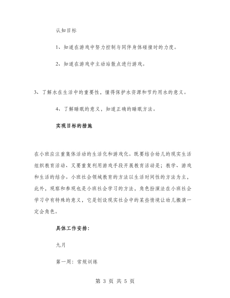 小班第一学期健康教育教学计划.doc_第3页