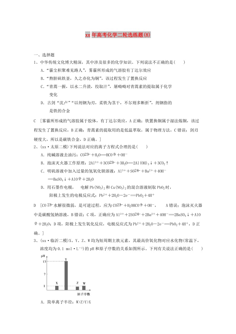 2018年高考化学二轮选练题(8).doc_第1页