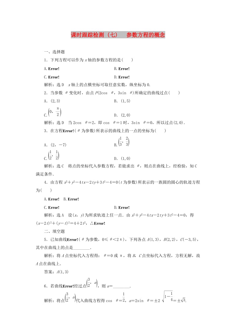 2018-2019学年高中数学 课时跟踪检测（七）参数方程的概念（含解析）新人教A版选修4-4.doc_第1页