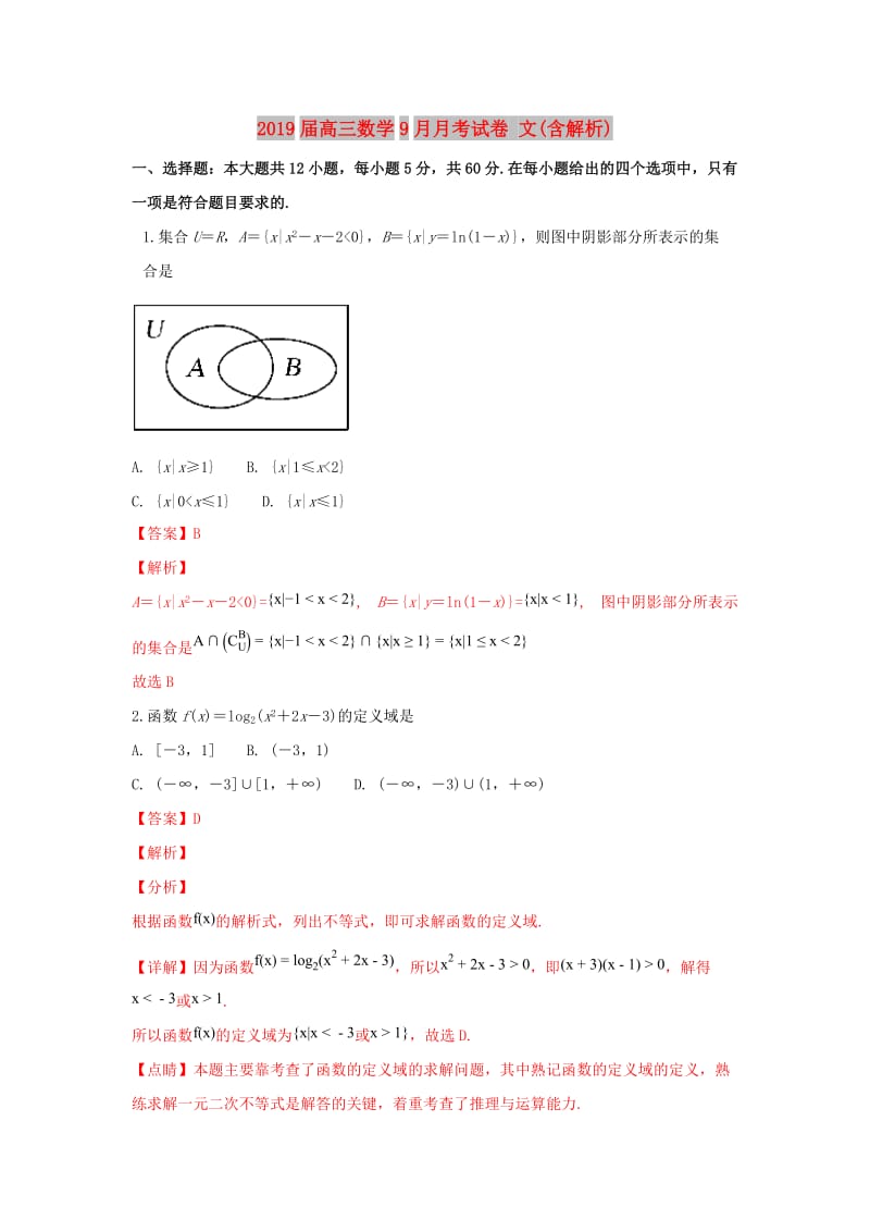 2019届高三数学9月月考试卷 文(含解析).doc_第1页