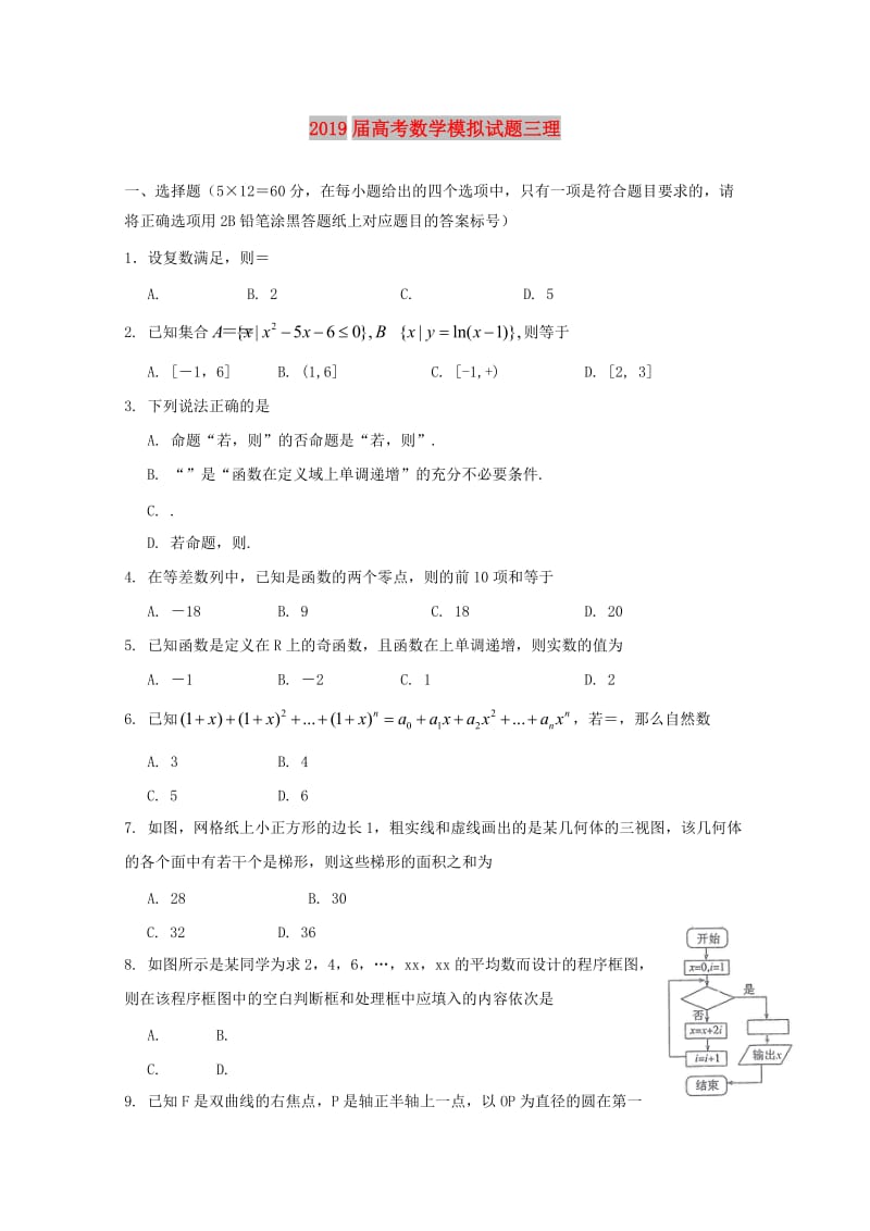 2019届高考数学模拟试题三理.doc_第1页