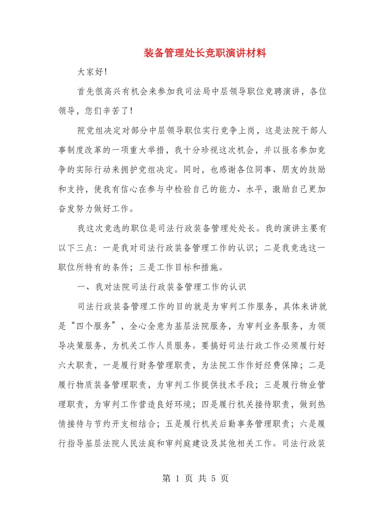 装备管理处长竞职演讲材料.doc_第1页