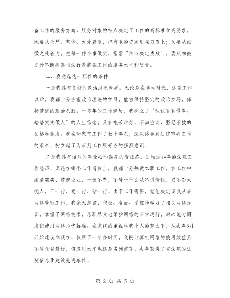 装备管理处长竞职演讲材料.doc_第2页