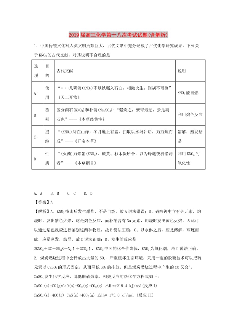 2019届高三化学第十八次考试试题(含解析).doc_第1页