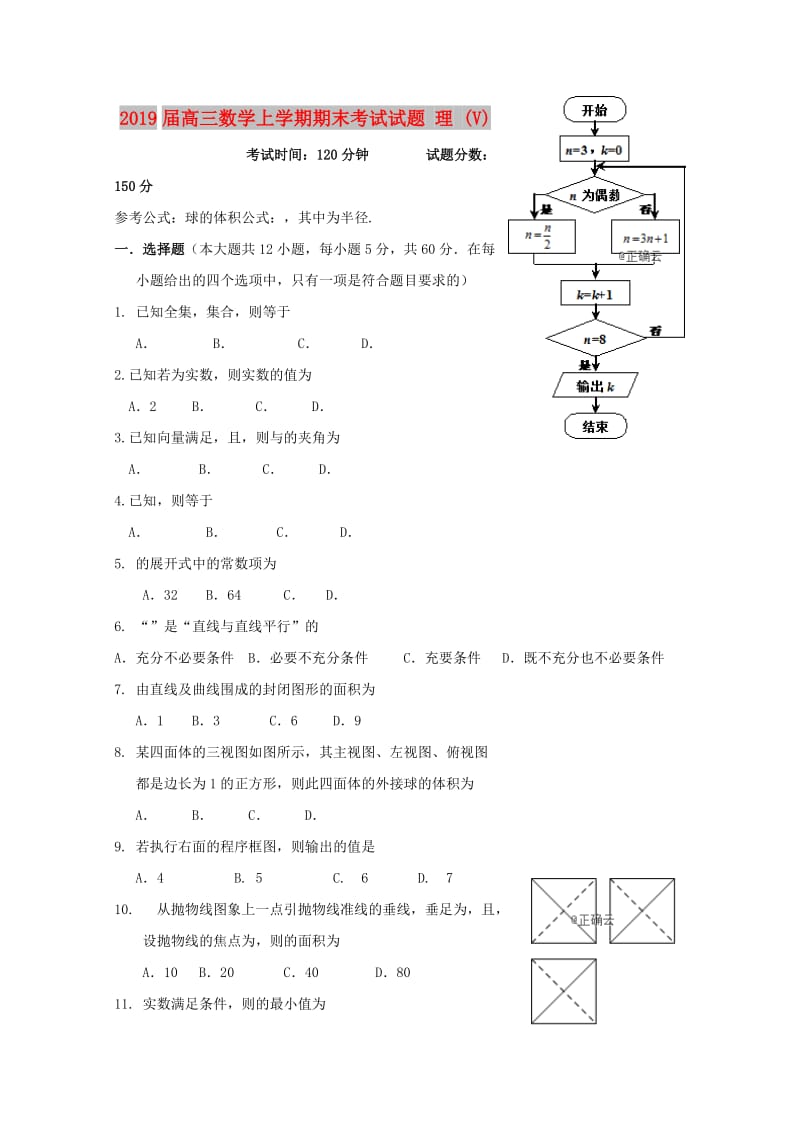 2019届高三数学上学期期末考试试题 理 (V).doc_第1页